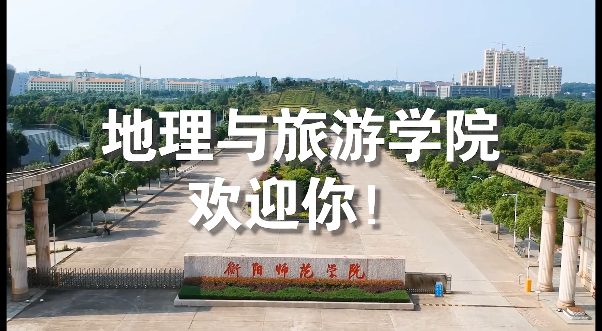 地理与旅游学院宣传片